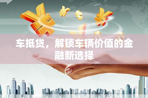 台南车抵贷，解锁车辆价值的金融新选择