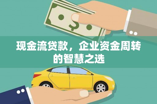 台南现金流贷款，企业资金周转的智慧之选