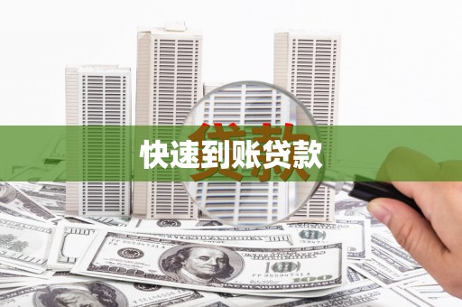 台南快速到账贷款