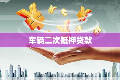 台南车辆二次抵押贷款