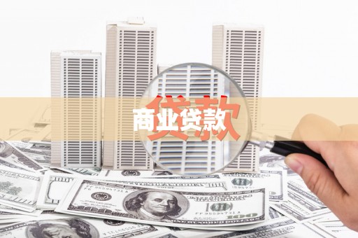 台南商业贷款
