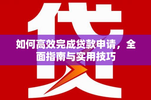 台南如何高效完成贷款申请，全面指南与实用技巧