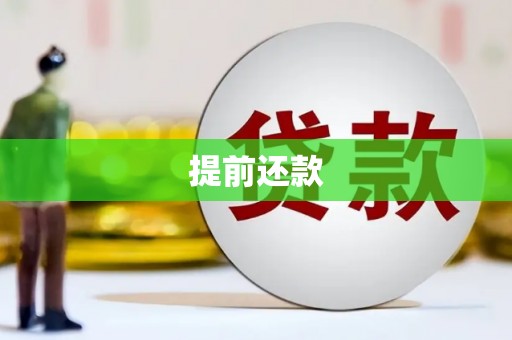 台南提前还款
