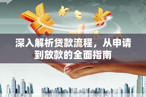 台南深入解析贷款流程，从申请到放款的全面指南