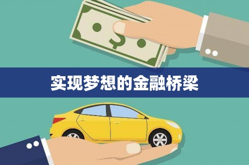 台南实现梦想的金融桥梁