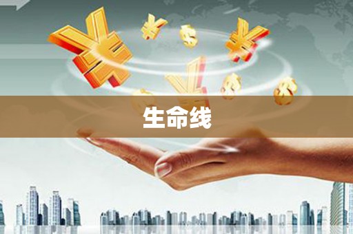 台南生命线
