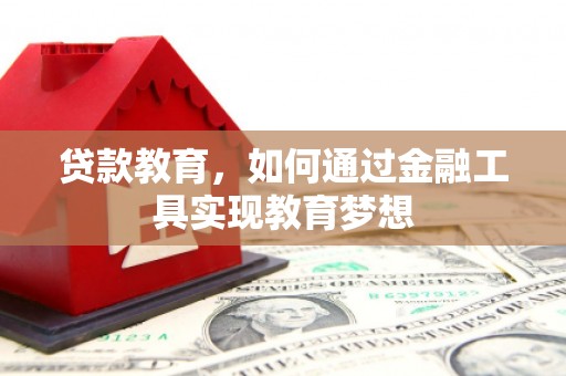 台南贷款教育，如何通过金融工具实现教育梦想