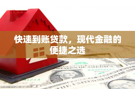 台南快速到账贷款，现代金融的便捷之选