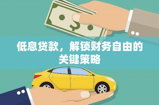 台南低息贷款，解锁财务自由的关键策略