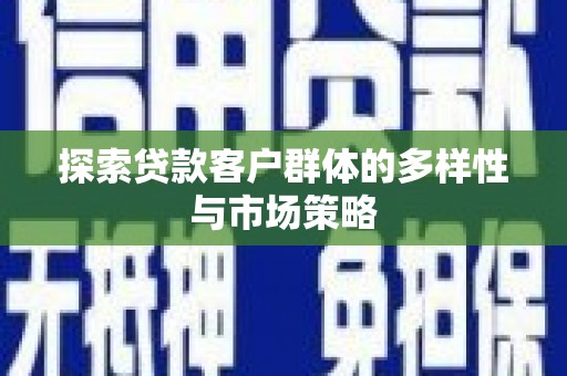台南探索贷款客户群体的多样性与市场策略