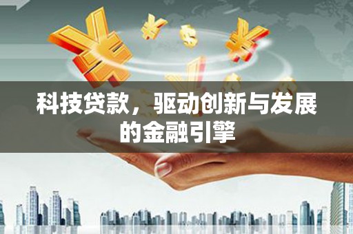 台南科技贷款，驱动创新与发展的金融引擎