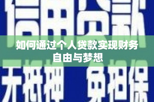 台南如何通过个人贷款实现财务自由与梦想
