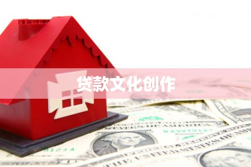 台南贷款文化创作