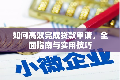 台南如何高效完成贷款申请，全面指南与实用技巧