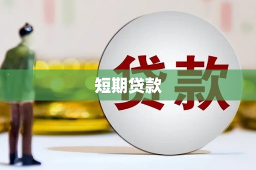 台南短期贷款