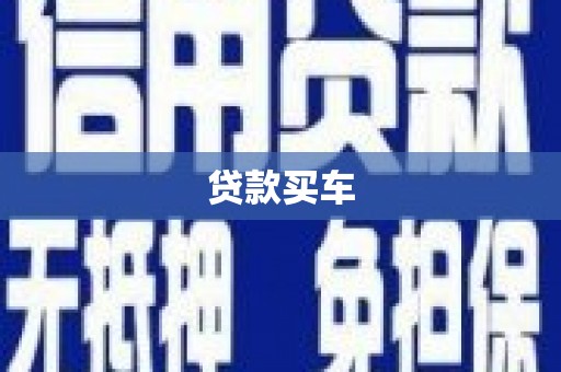 台南贷款买车