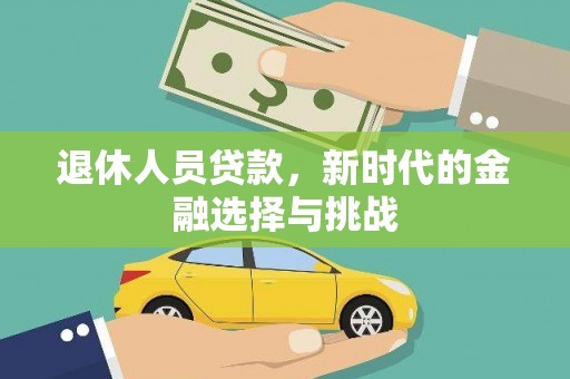 台南退休人员贷款，新时代的金融选择与挑战