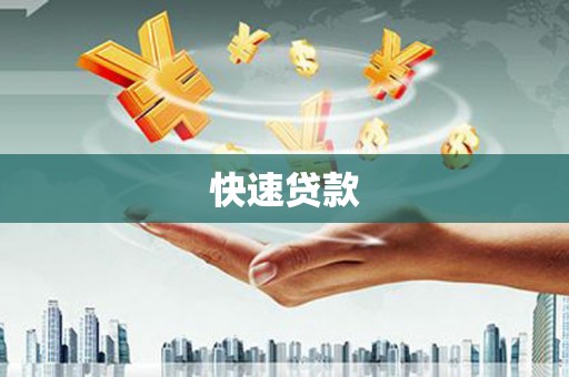 台南快速贷款