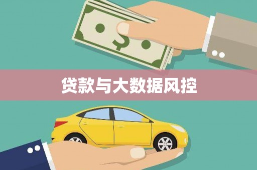 台南贷款与大数据风控