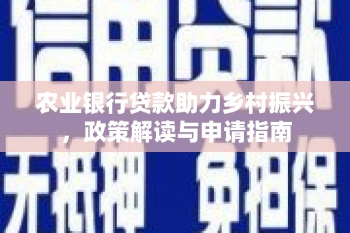 台南农业银行贷款助力乡村振兴，政策解读与申请指南