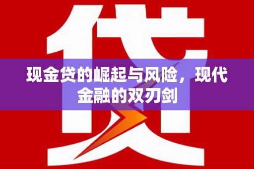 台南现金贷的崛起与风险，现代金融的双刃剑