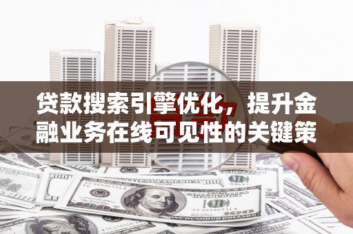 台南贷款搜索引擎优化，提升金融业务在线可见性的关键策略