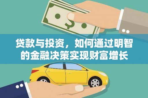 台南贷款与投资，如何通过明智的金融决策实现财富增长