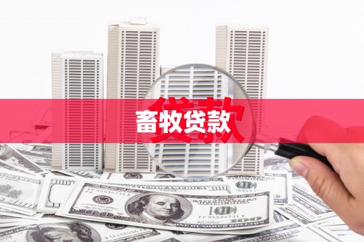 台南畜牧贷款