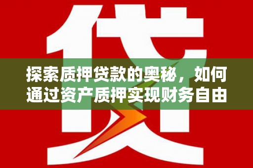 台南探索质押贷款的奥秘，如何通过资产质押实现财务自由