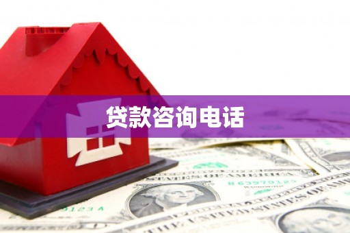 台南贷款咨询电话