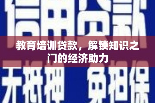 台南教育培训贷款，解锁知识之门的经济助力