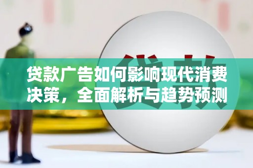 台南贷款广告如何影响现代消费决策，全面解析与趋势预测