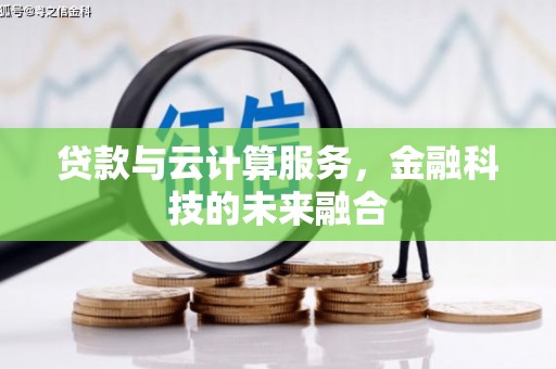 台南贷款与云计算服务，金融科技的未来融合