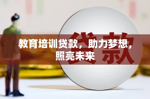台南教育培训贷款，助力梦想，照亮未来
