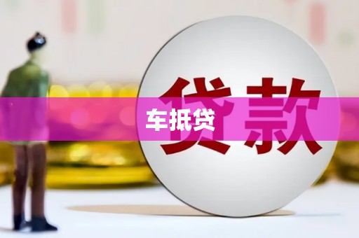 台南车抵贷