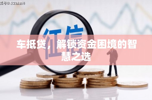 台南车抵贷，解锁资金困境的智慧之选