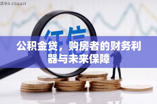 台南公积金贷，购房者的财务利器与未来保障