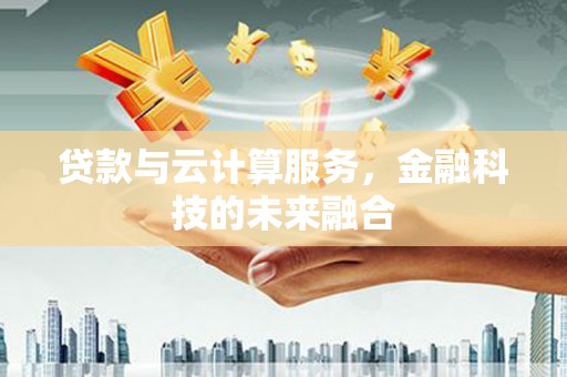 台南贷款与云计算服务，金融科技的未来融合