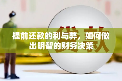 台南提前还款的利与弊，如何做出明智的财务决策