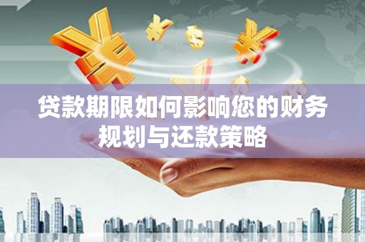 台南贷款期限如何影响您的财务规划与还款策略