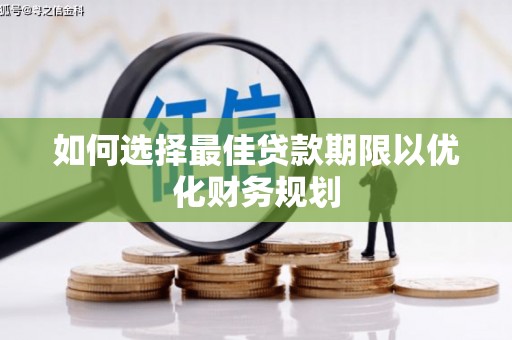 台南如何选择最佳贷款期限以优化财务规划
