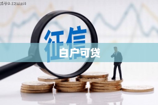 台南白户可贷
