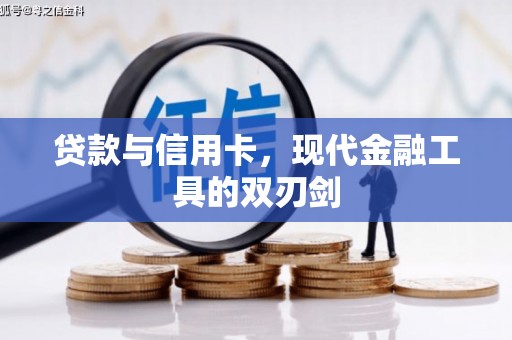 台南贷款与信用卡，现代金融工具的双刃剑
