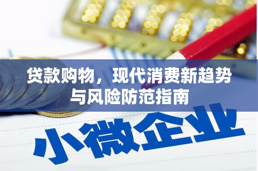 台南贷款购物，现代消费新趋势与风险防范指南