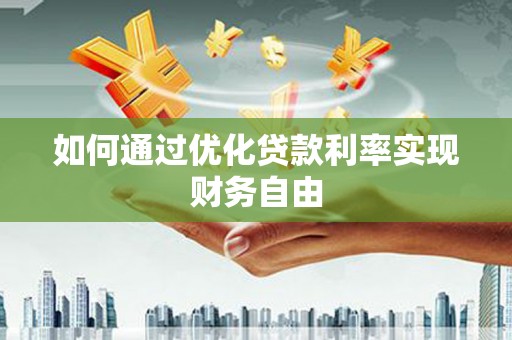 台南如何通过优化贷款利率实现财务自由