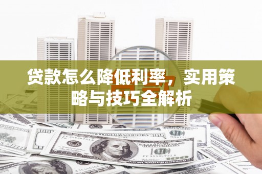 台南贷款怎么降低利率，实用策略与技巧全解析