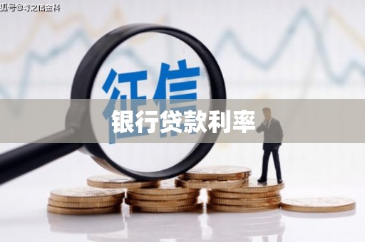 台南银行贷款利率