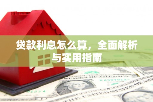 台南贷款利息怎么算，全面解析与实用指南