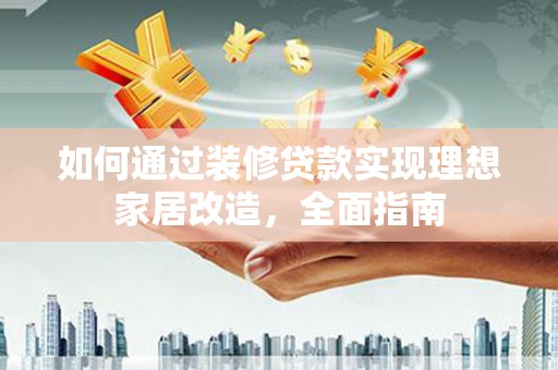 台南如何通过装修贷款实现理想家居改造，全面指南