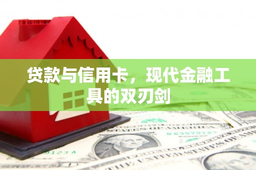 台南贷款与信用卡，现代金融工具的双刃剑